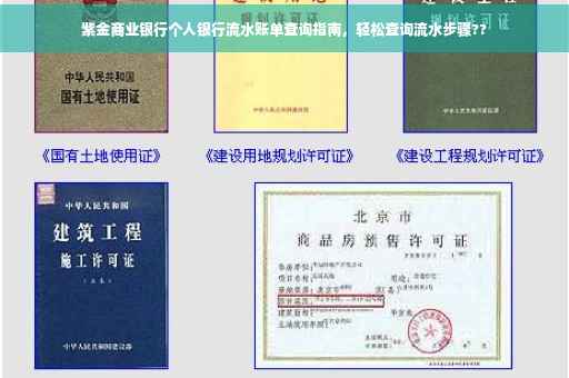紫金商业银行个人银行流水账单查询指南，轻松查询流水步骤??