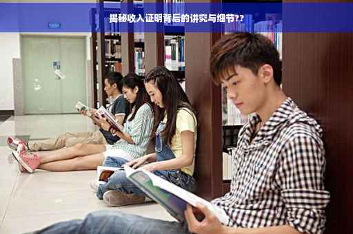 揭秘收入证明背后的讲究与细节??
