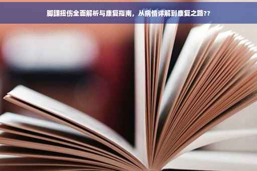 脚踝扭伤全面解析与康复指南，从病情详解到康复之路??