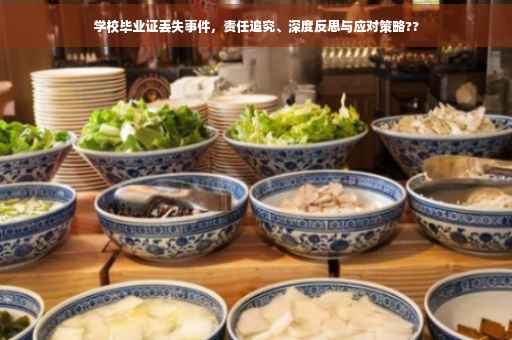 学校毕业证丢失事件，责任追究、深度反思与应对策略??