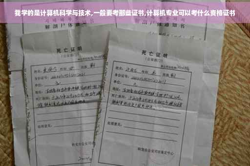 我学的是计算机科学与技术,一般要考那些证书,计算机专业可以考什么资格证书