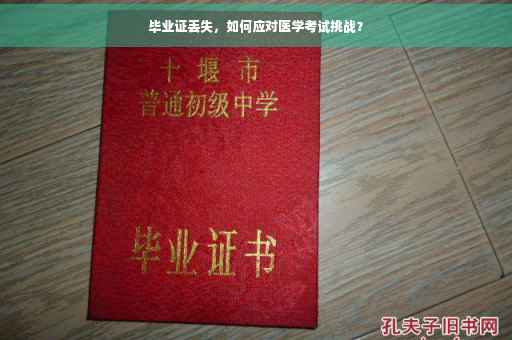 毕业证丢失，如何应对医学考试挑战？