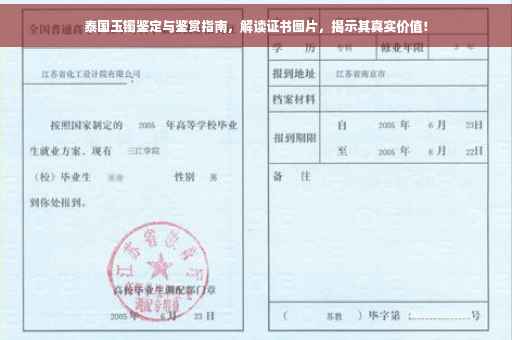 泰国玉镯鉴定与鉴赏指南，解读证书图片，揭示其真实价值！