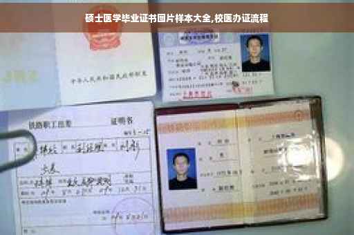 硕士医学毕业证书图片样本大全,校医办证流程