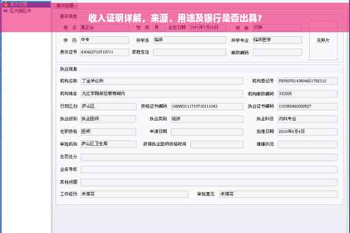 收入证明详解，来源、用途及银行是否出具？