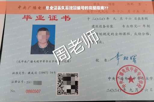 毕业证丢失后找回编号的完整指南??