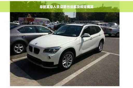 阜新离阜人员证明书详解及规定概览