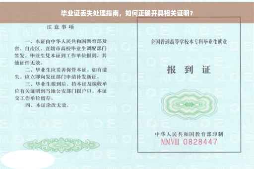 毕业证丢失处理指南，如何正确开具相关证明？