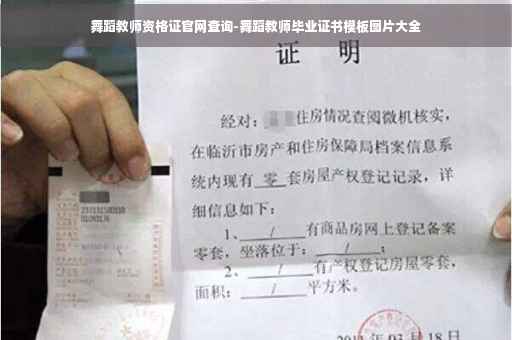舞蹈教师资格证官网查询-舞蹈教师毕业证书模板图片大全