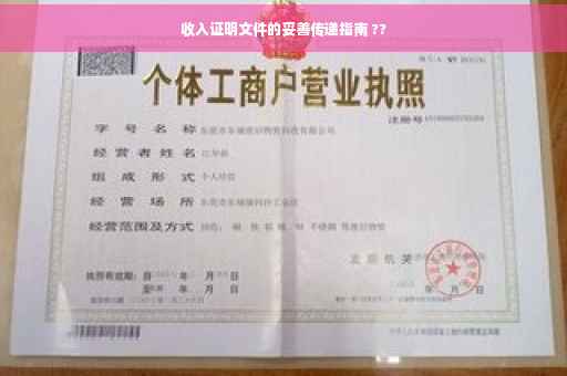 收入证明文件的妥善传递指南 ??
