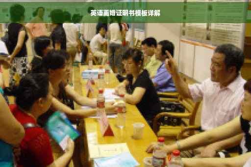 英语离婚证明书模板详解