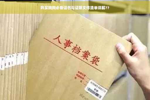购买狗狗必备证书与证明文件清单详解??