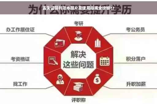 丢失证明书范本图片及使用指南全攻略??
