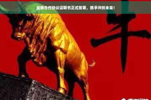 战略合作协议证明书正式签署,携手共创未来! 战略合作协议证明书正式签署,携手共创未来!