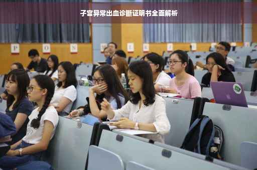 子宫异常出血诊断证明书全面解析