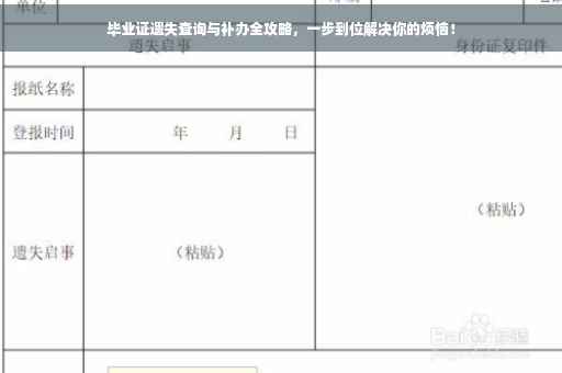 毕业证遗失查询与补办全攻略，一步到位解决你的烦恼！