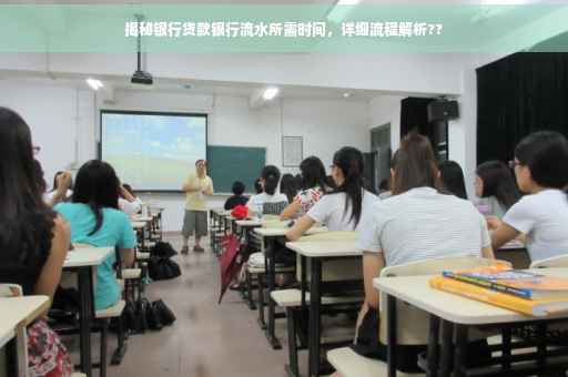 揭秘银行贷款银行流水所需时间，详细流程解析??