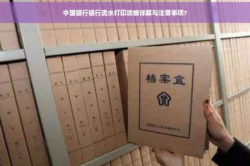 中国银行银行流水打印攻略详解与注意事项?