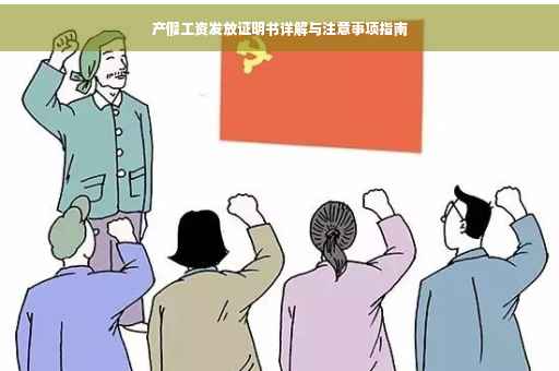 产假工资发放证明书详解与注意事项指南