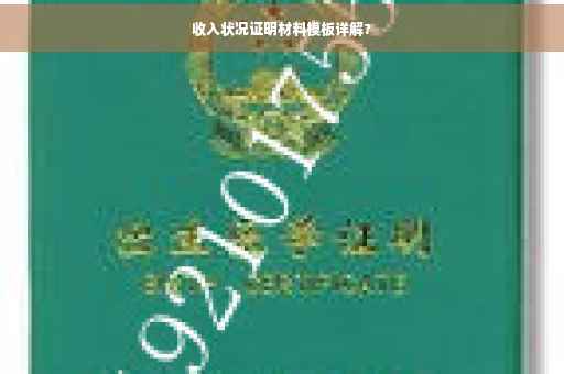 收入状况证明材料模板详解?