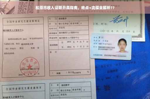 松原市收入证明开具指南，地点+流程全解析??