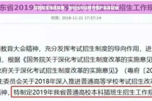 买到假货维权指南，如何出示证明书保护自身权益
