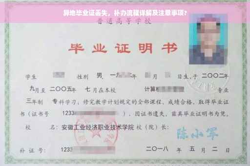 异地毕业证丢失，补办流程详解及注意事项?