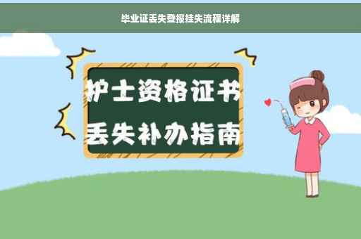 毕业证丢失登报挂失流程详解