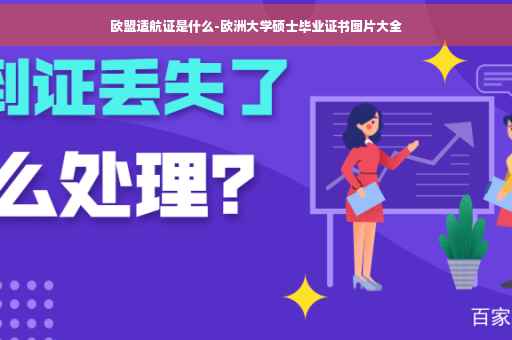 欧盟适航证是什么-欧洲大学硕士毕业证书图片大全