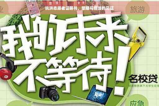 抗洪志愿者证明书，荣耀与担当的见证