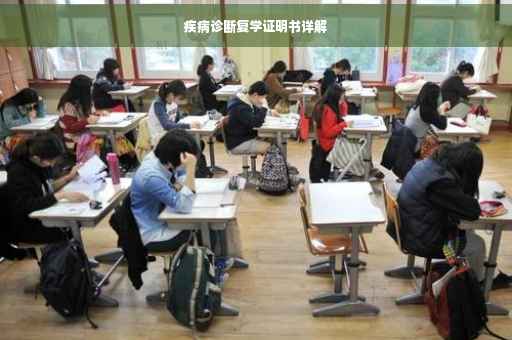 疾病诊断复学证明书详解