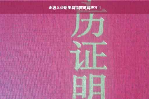 无收入证明出具指南与解析?⚡️