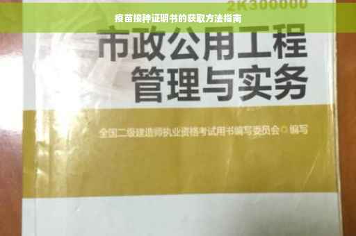 疫苗接种证明书的获取方法指南