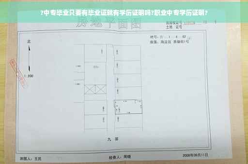 ?中专毕业只要有毕业证就有学历证明吗?职业中专学历证明?