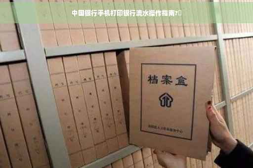 中国银行手机打印银行流水操作指南?✨