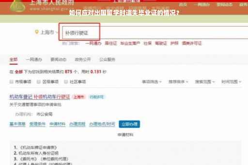 如何应对出国留学时遗失毕业证的情况？