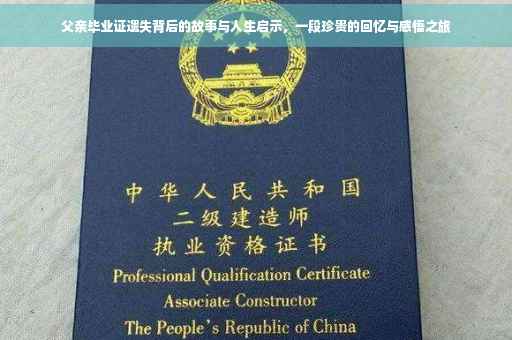 父亲毕业证遗失背后的故事与人生启示，一段珍贵的回忆与感悟之旅