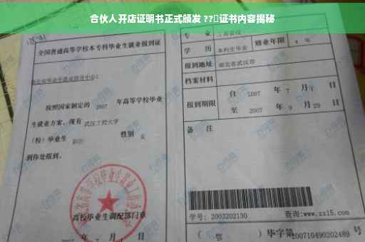 合伙人开店证明书正式颁发 ??️证书内容揭秘