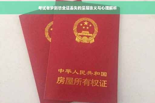 考试者梦到毕业证丢失的深层含义与心理解析