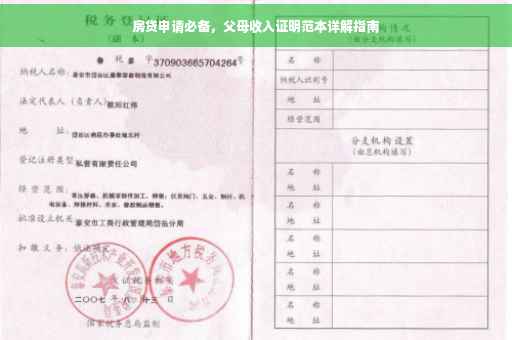 房贷申请必备，父母收入证明范本详解指南