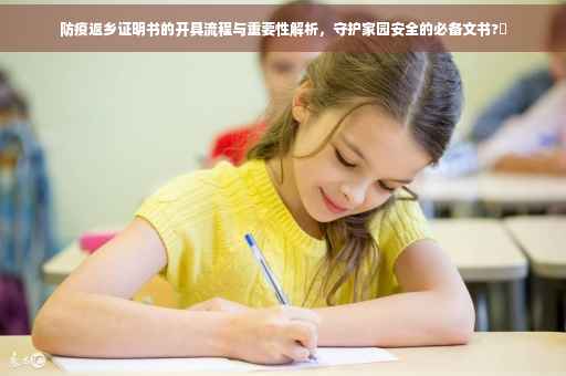 防疫返乡证明书的开具流程与重要性解析，守护家园安全的必备文书?✨