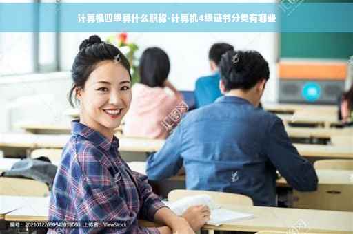 计算机四级算什么职称-计算机4级证书分类有哪些