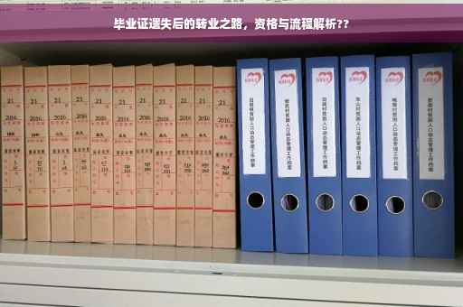 毕业证遗失后的转业之路，资格与流程解析??