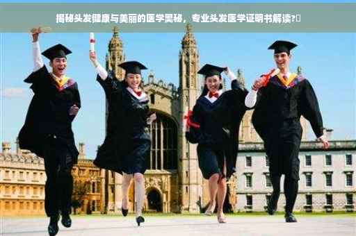 揭秘头发健康与美丽的医学奥秘，专业头发医学证明书解读?✨