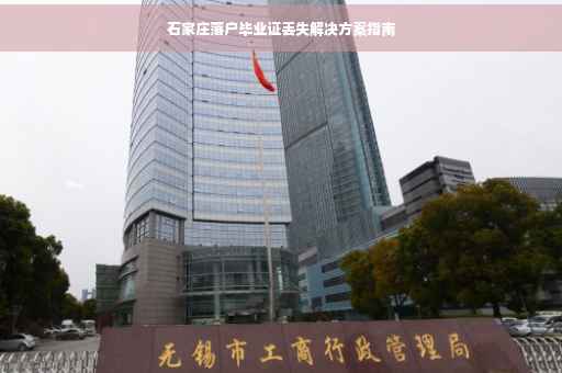 石家庄落户毕业证丢失解决方案指南
