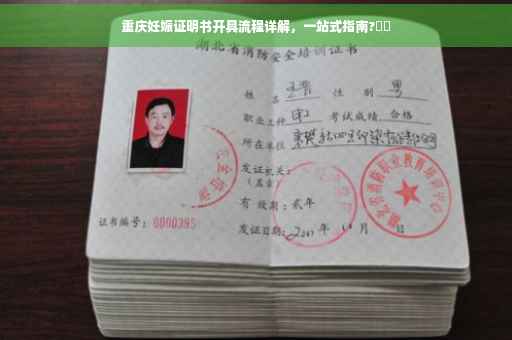 重庆妊娠证明书开具流程详解，一站式指南?⚡️