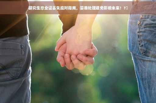 研究生毕业证丢失应对指南，妥善处理避免影响未来！?✨