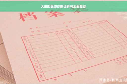 大庆四医院诊断证明书全面解读