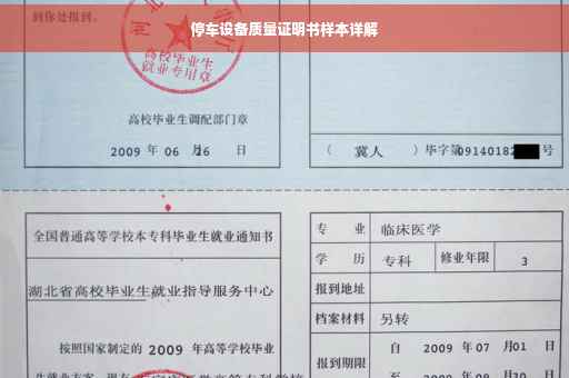 停车设备质量证明书样本详解