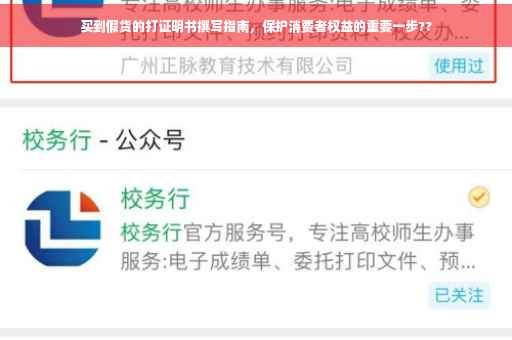 买到假货的打证明书撰写指南，保护消费者权益的重要一步??
